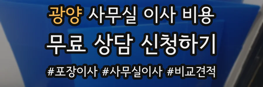 광양 사무실 이사 비용
