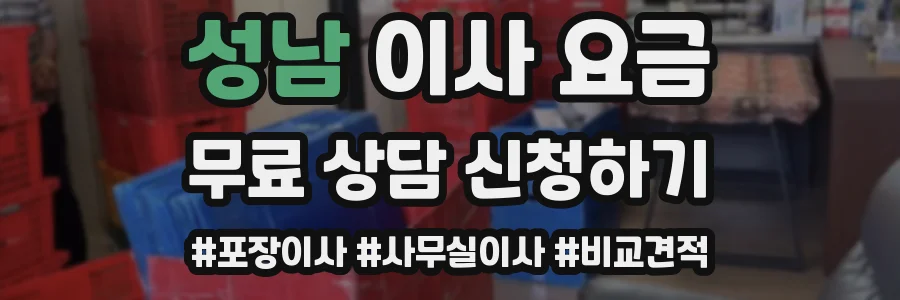 성남 이사 요금