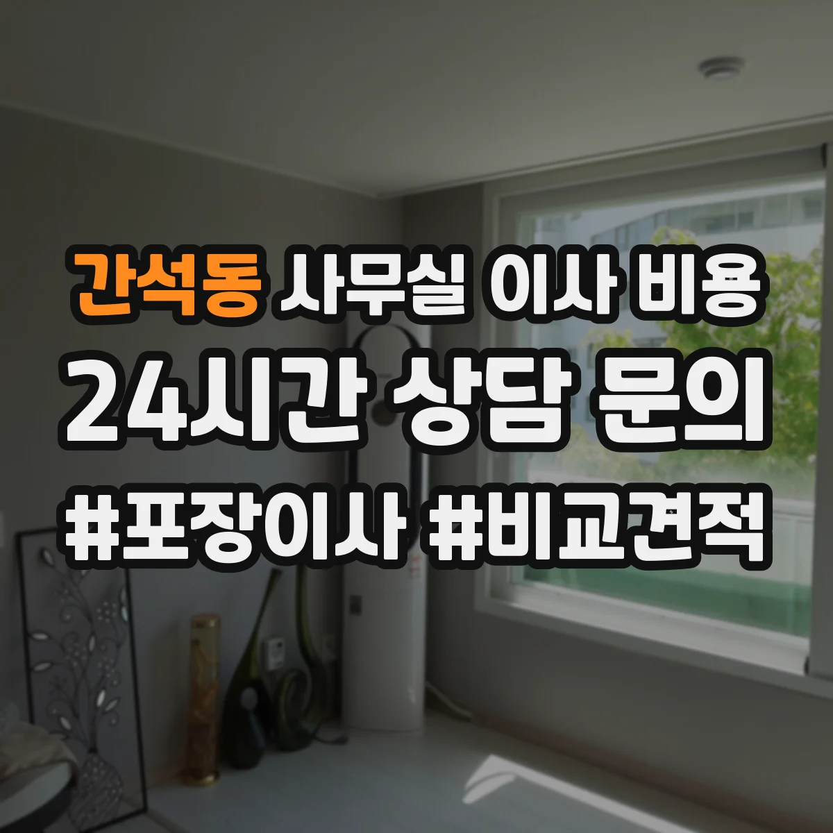 간석동 사무실 이사 비용