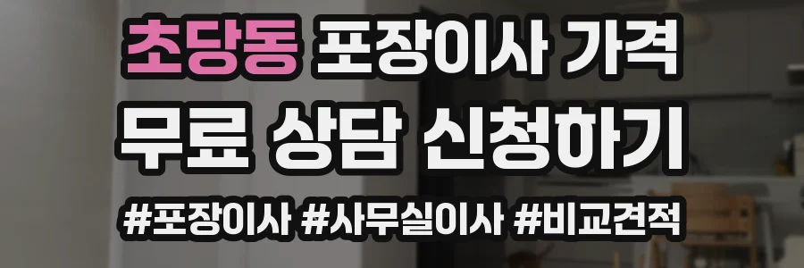 초당동 포장이사 가격