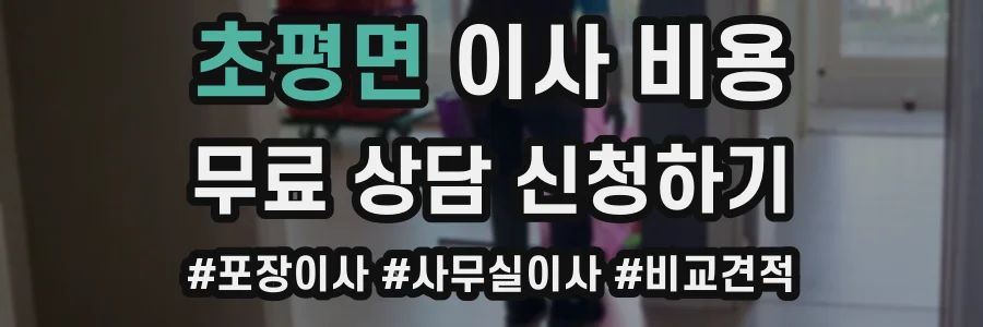 초평면 이사 비용