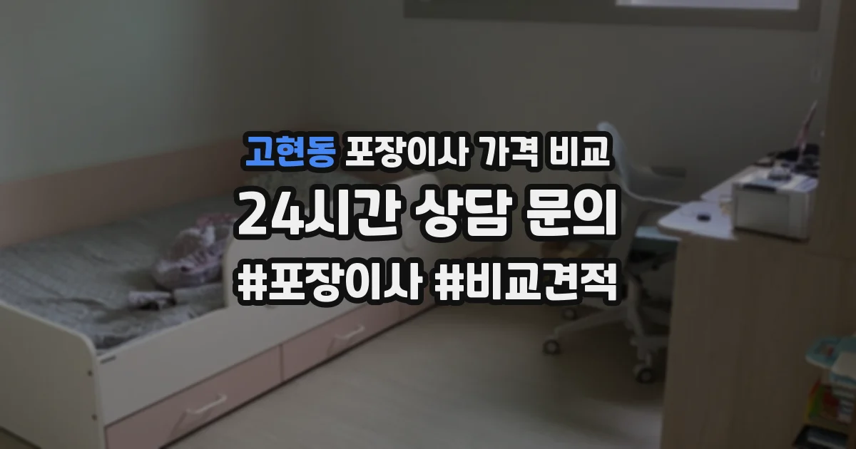 고현동 포장이사 가격 비교