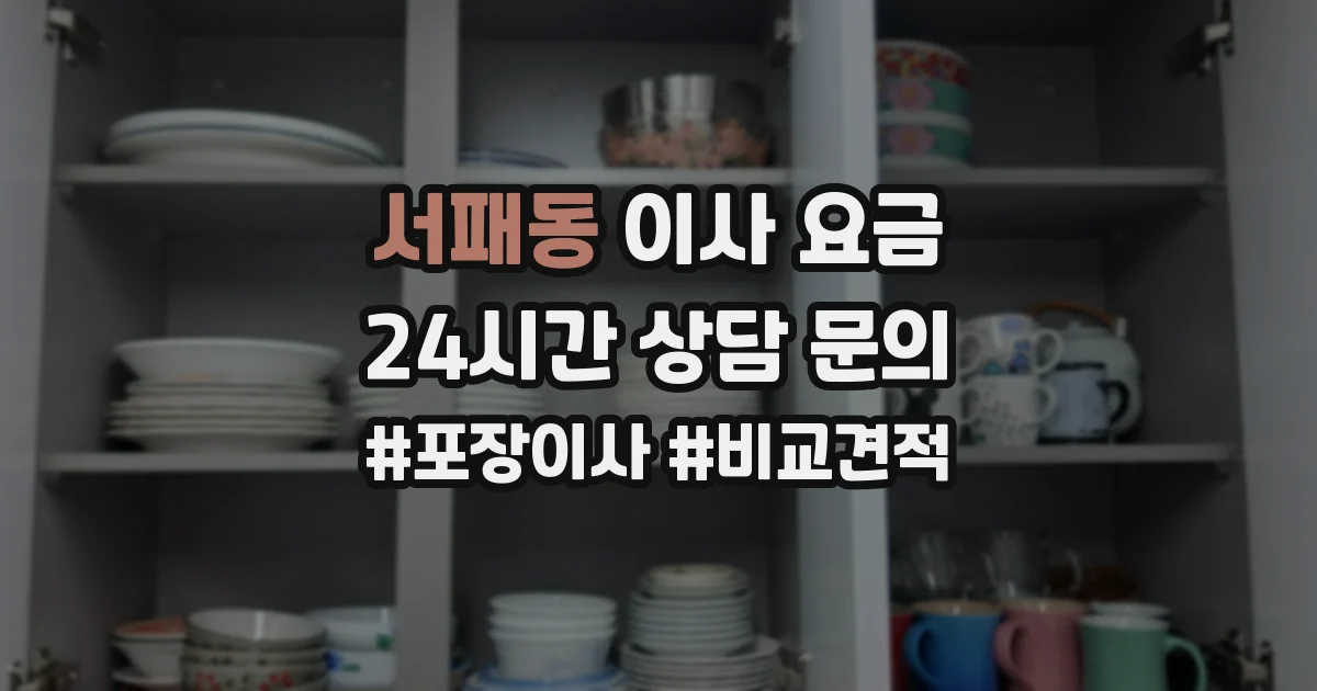 서패동 이사 요금