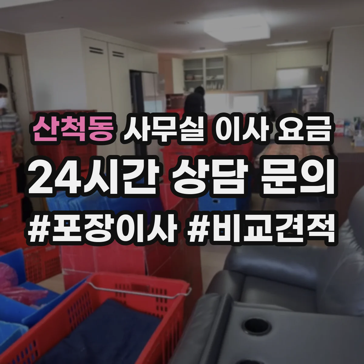 산척동 사무실 이사 요금