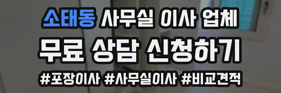소태동 사무실 이사 업체