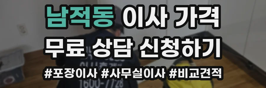 남적동 이사 가격