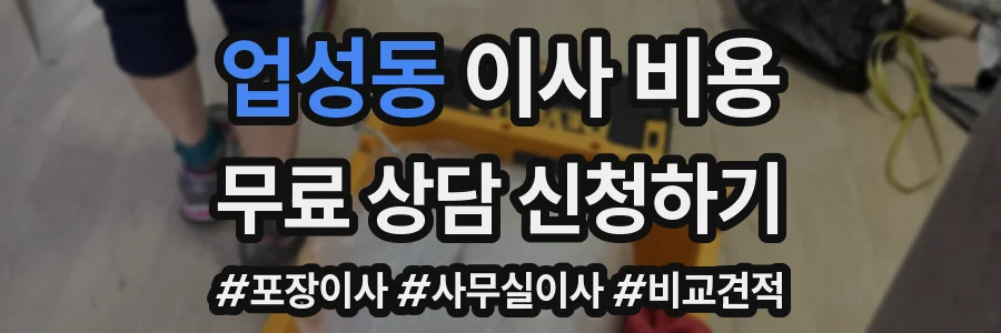 업성동 이사 비용