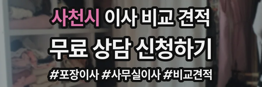 사천시 이사 비교 견적