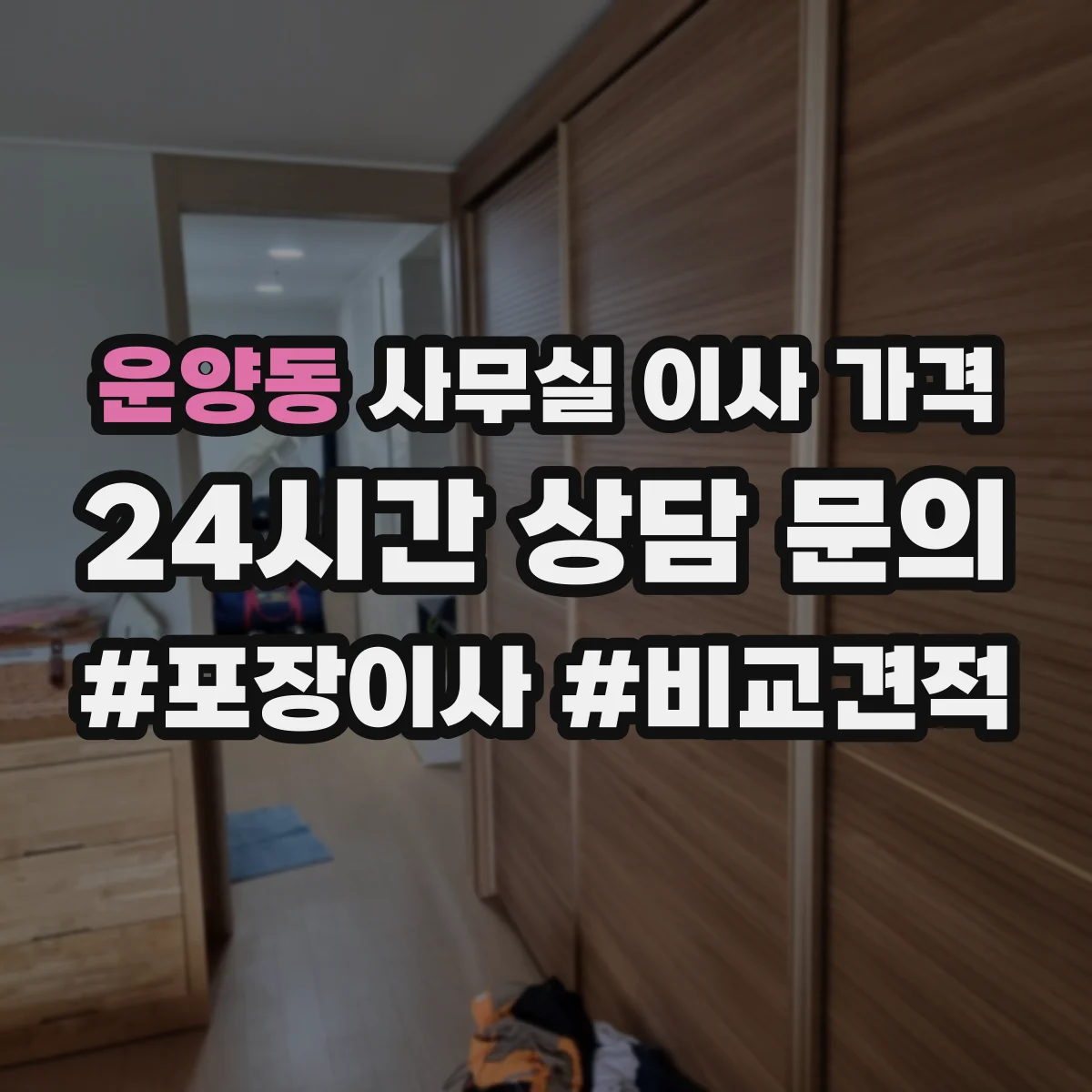 운양동 사무실 이사 가격