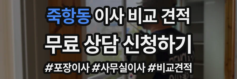 죽항동 이사 비교 견적