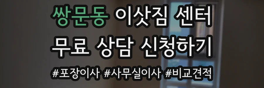 쌍문동 이삿짐 센터