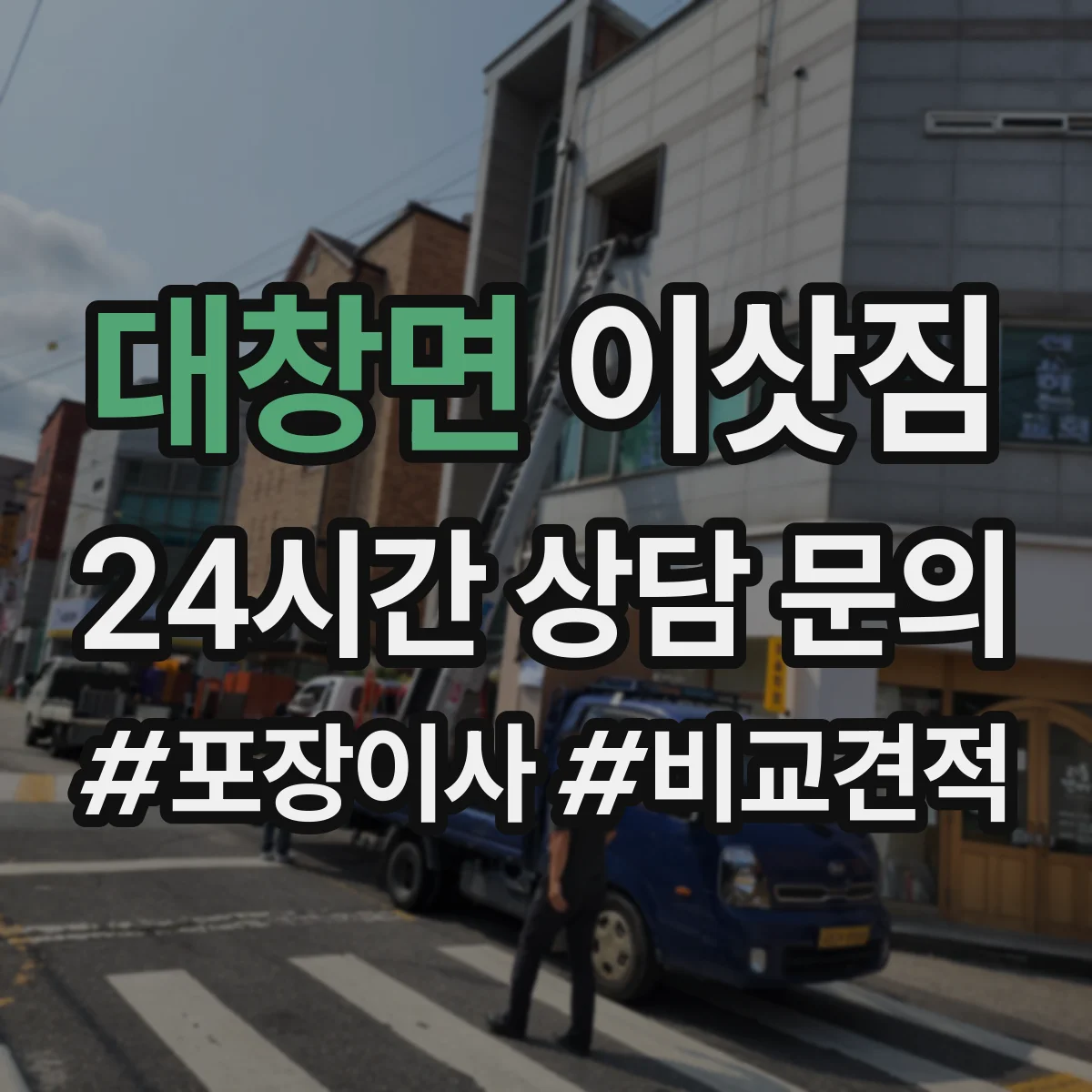 대창면 이삿짐