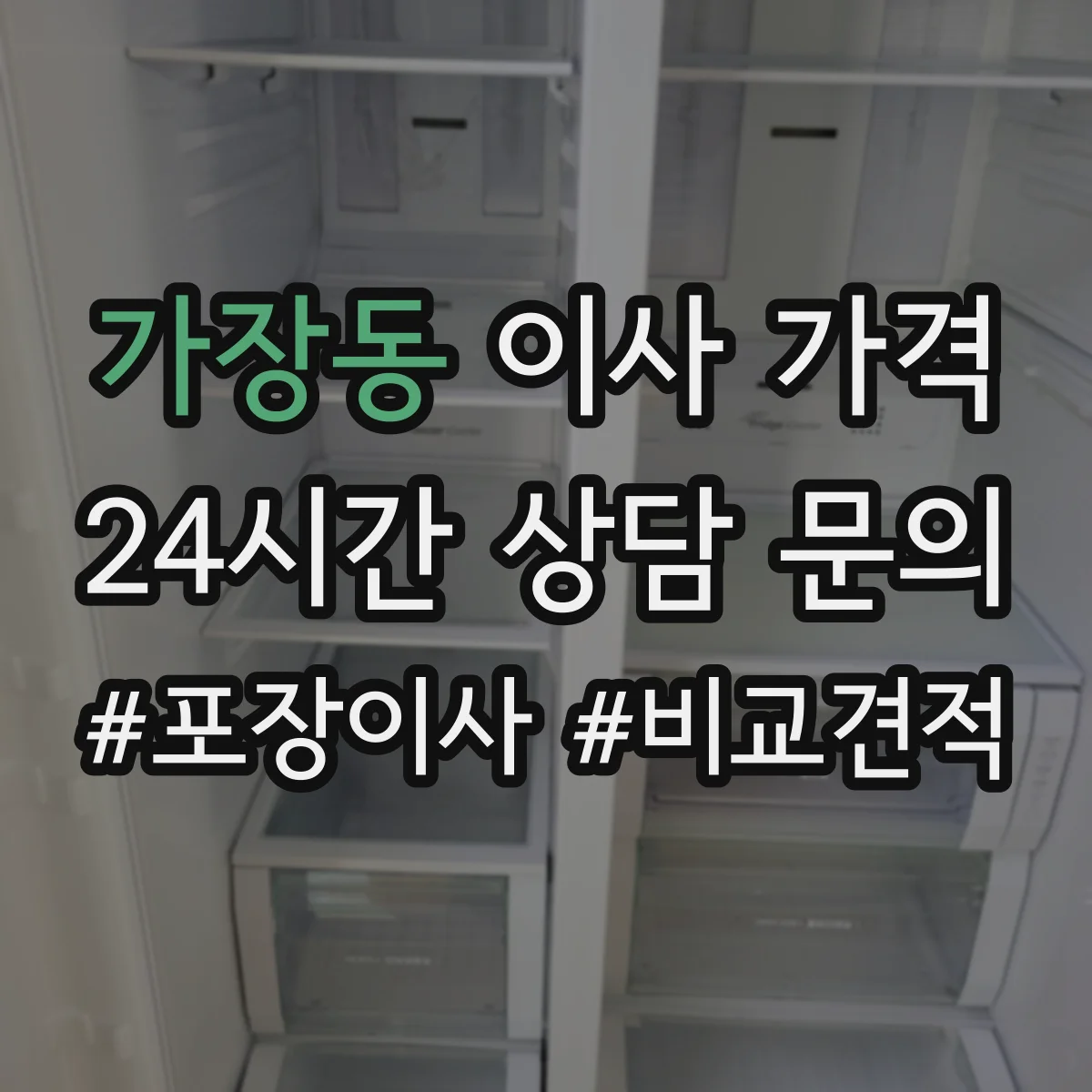 가장동 이사 가격