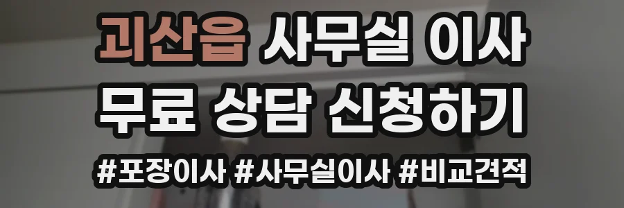 괴산읍 사무실 이사