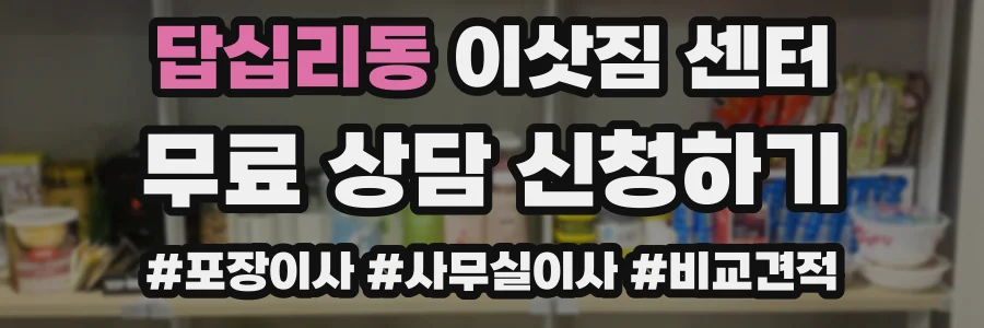 답십리동 이삿짐 센터