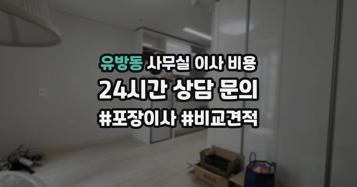 유방동 사무실 이사 비용