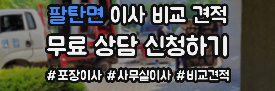 팔탄면 이사 비교 견적