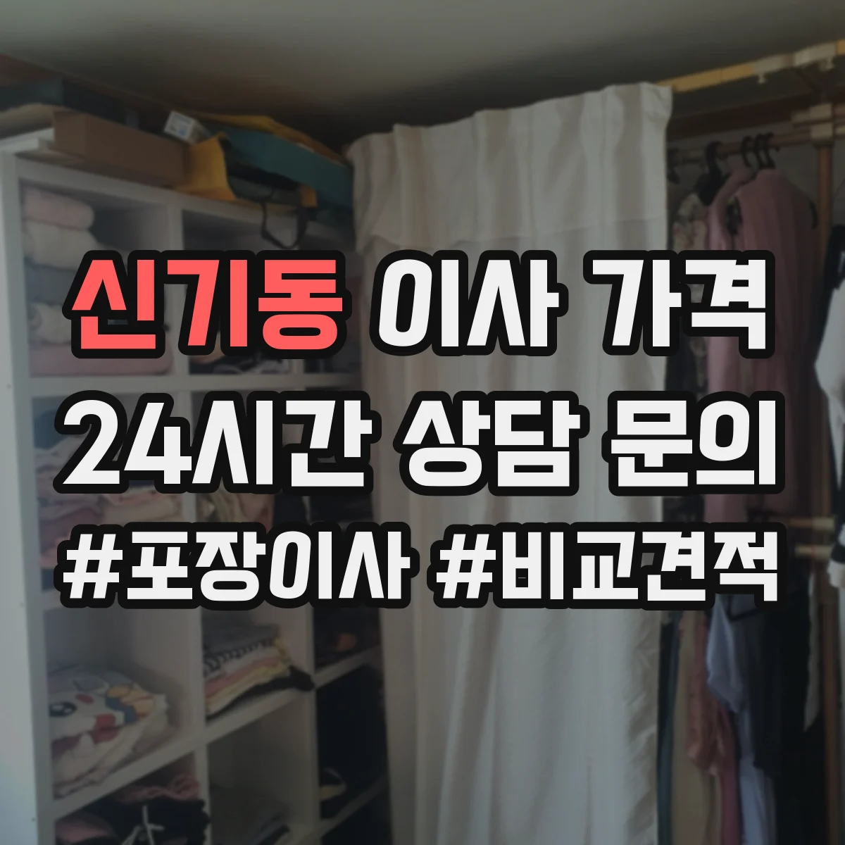 신기동 이사 가격