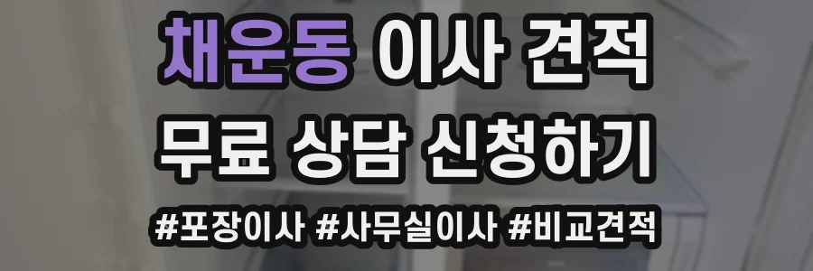 채운동 이사 견적