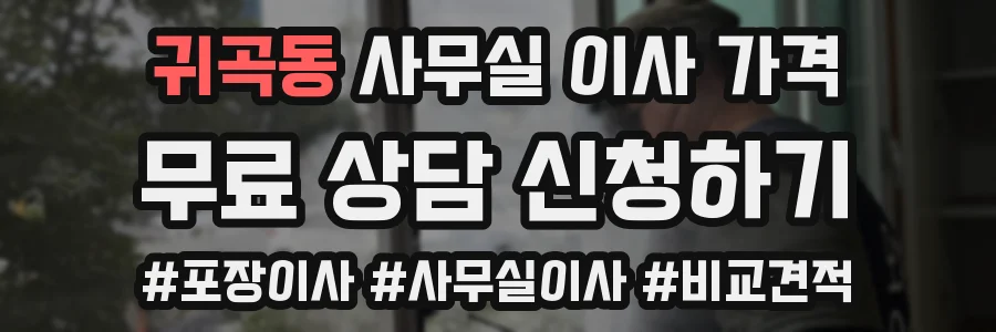 귀곡동 사무실 이사 가격
