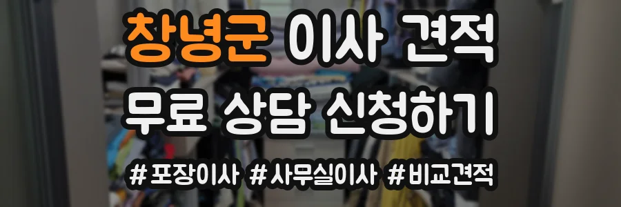 창녕군 이사 견적