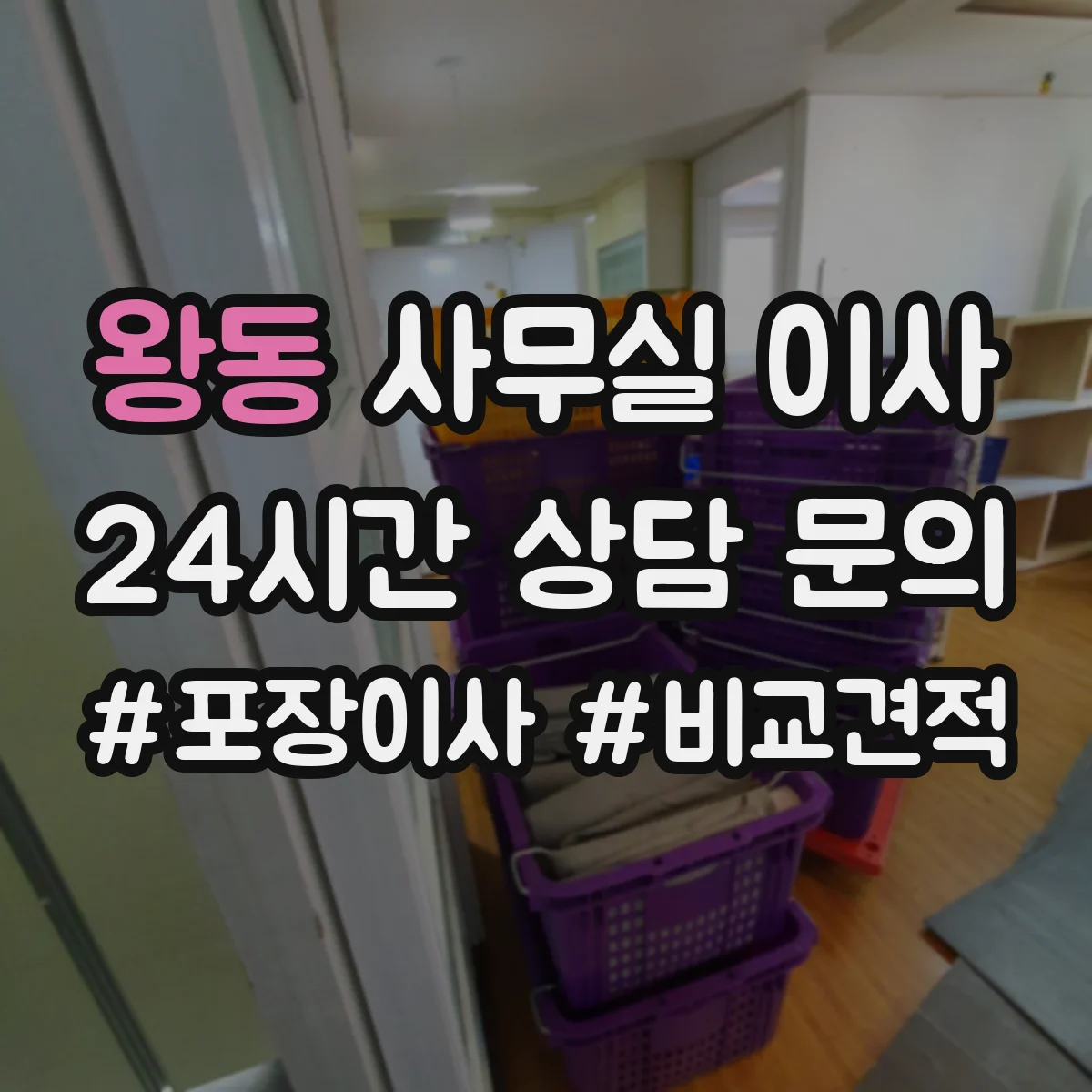 왕동 사무실 이사