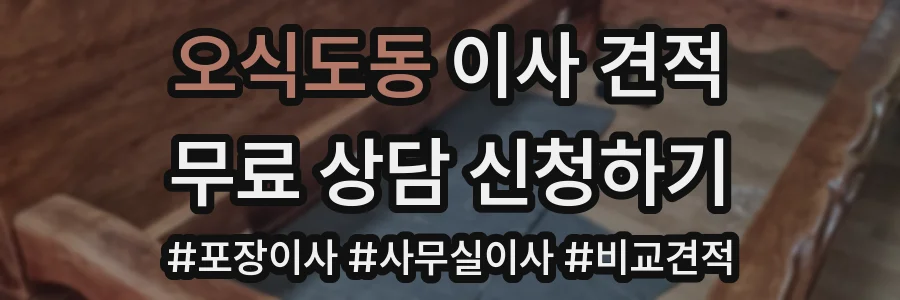 오식도동 이사 견적