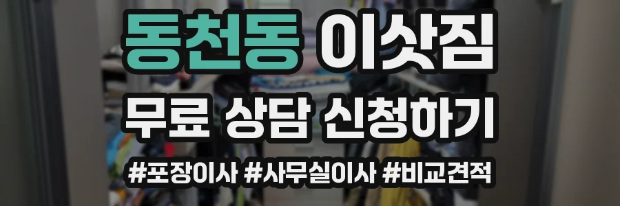 동천동 이삿짐