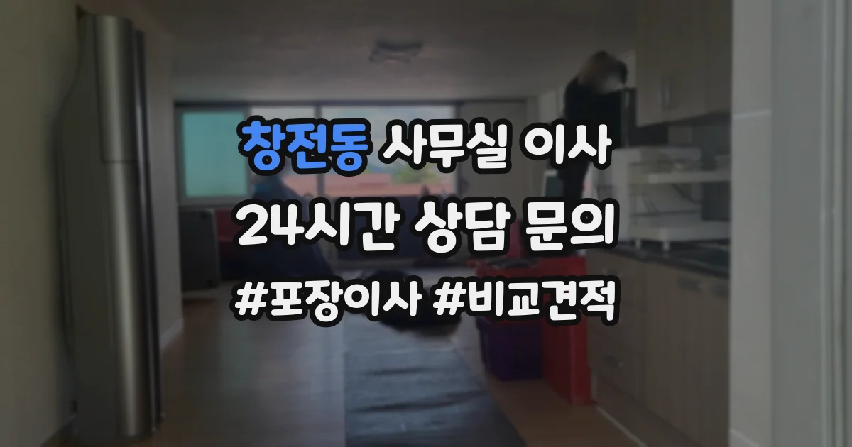 창전동 사무실 이사