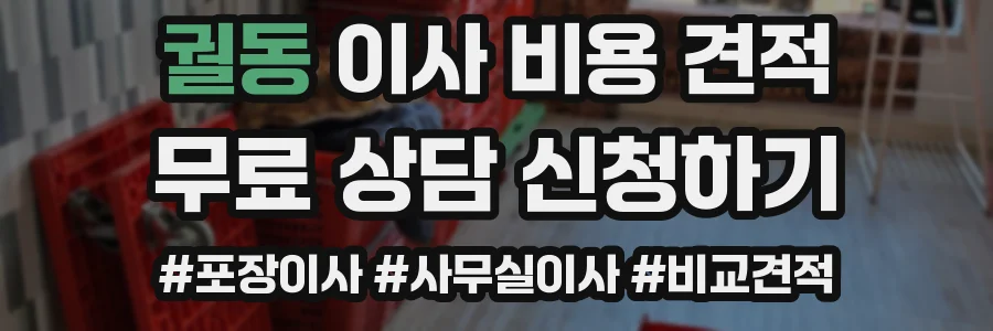 궐동 이사 비용 견적