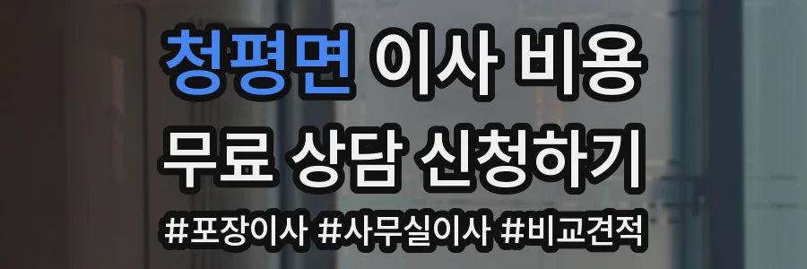 청평면 이사 비용