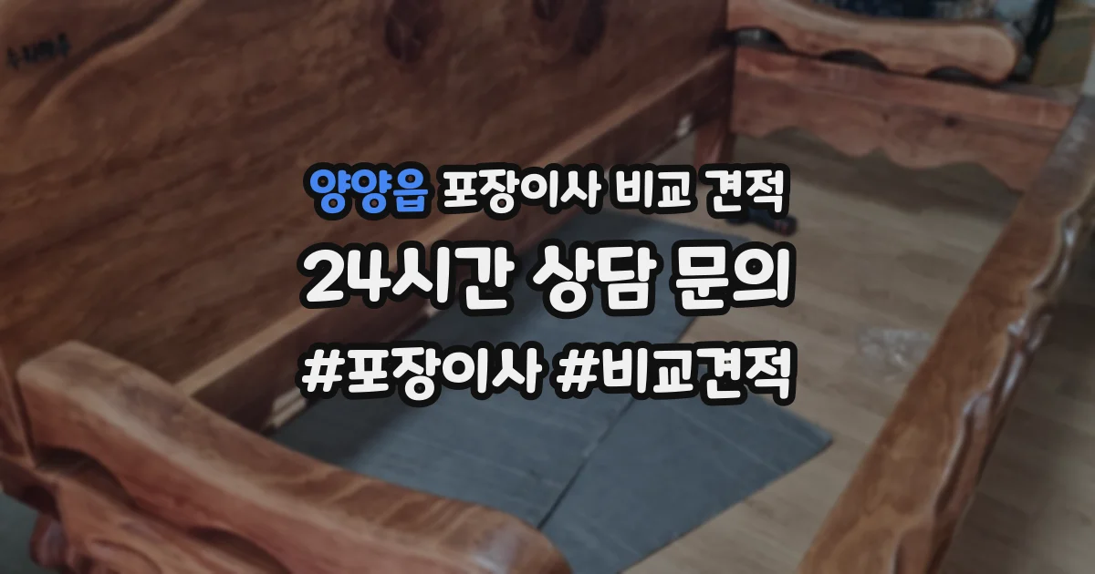 양양읍 포장이사 비교 견적