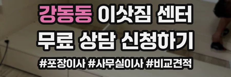 강동동 이삿짐 센터