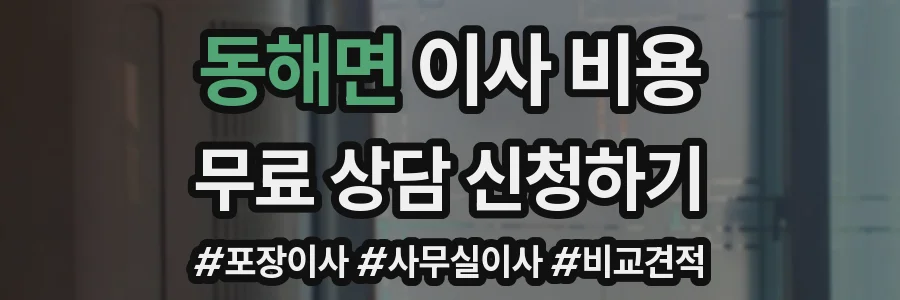 동해면 이사 비용