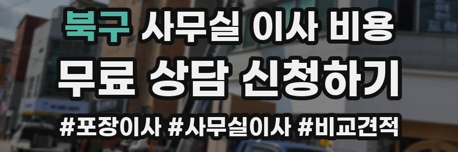 북구 사무실 이사 비용