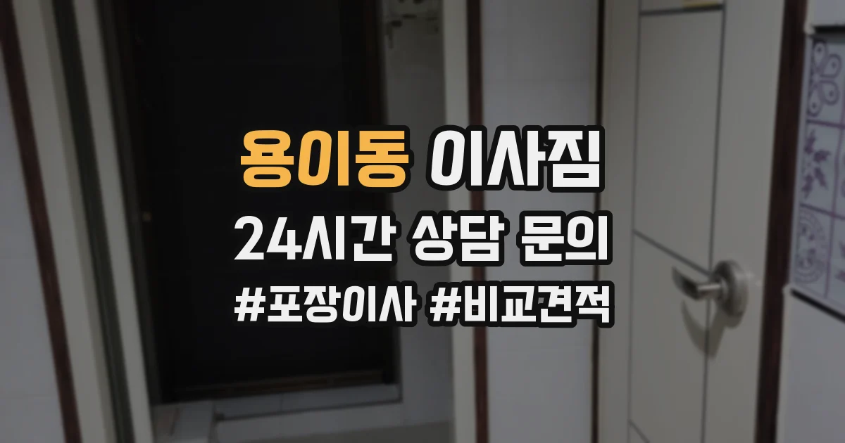 용이동 이사짐