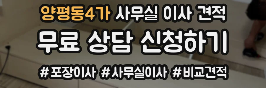 양평동4가 사무실 이사 견적