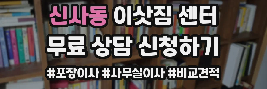 신사동 이삿짐 센터