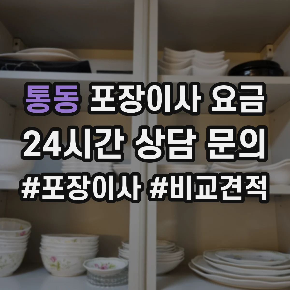 통동 포장이사 요금