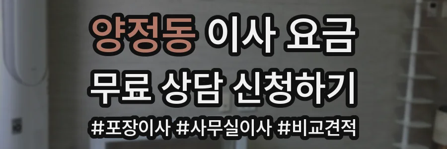 양정동 이사 요금