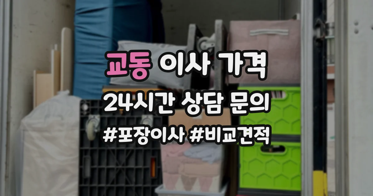 교동 이사 가격