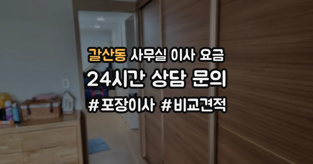 갈산동 사무실 이사 요금