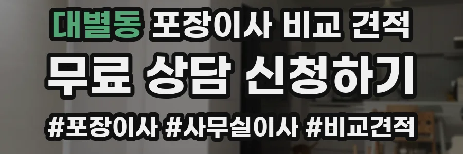 대별동 포장이사 비교 견적