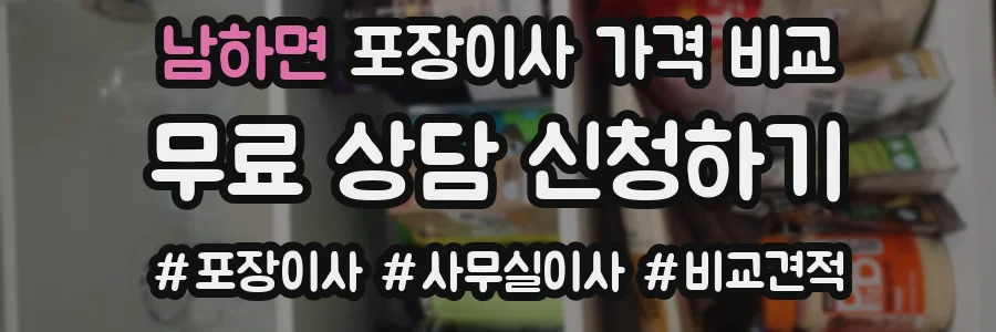 남하면 포장이사 가격 비교