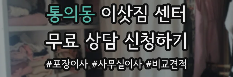 통의동 이삿짐 센터