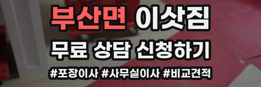 부산면 이삿짐