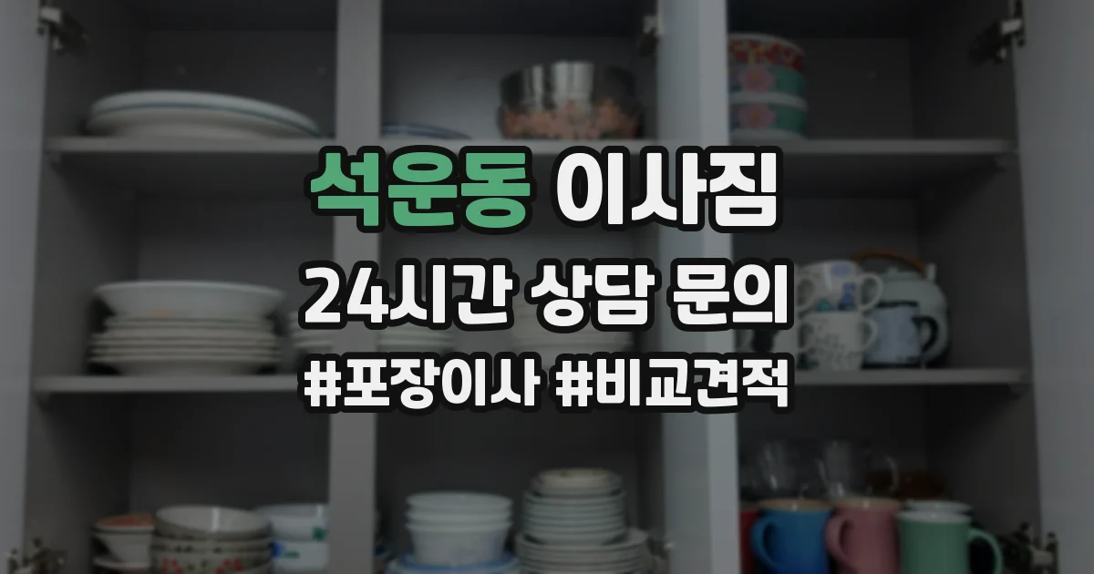석운동 이사짐