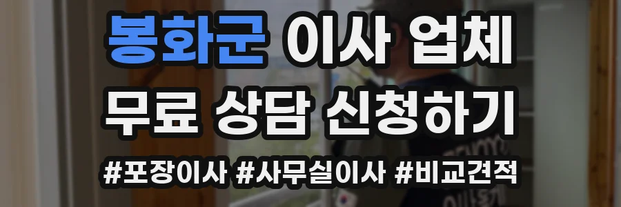 봉화군 이사 업체