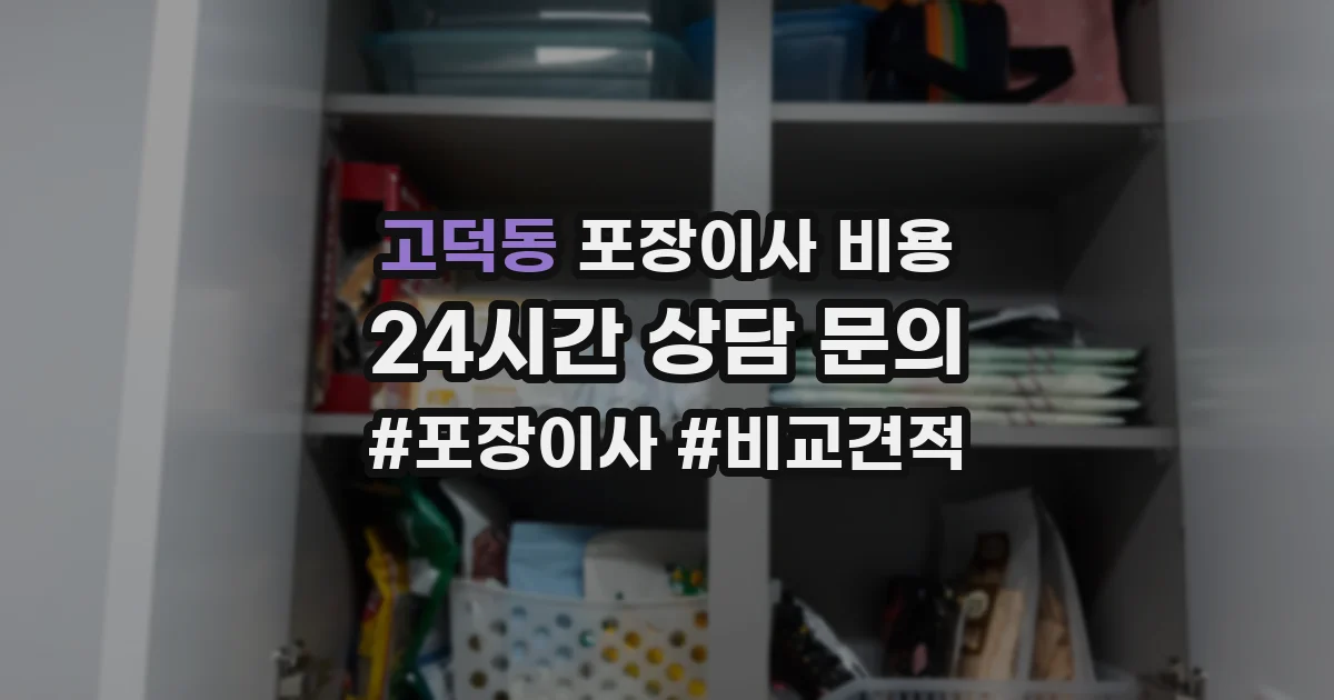 고덕동 포장이사 비용