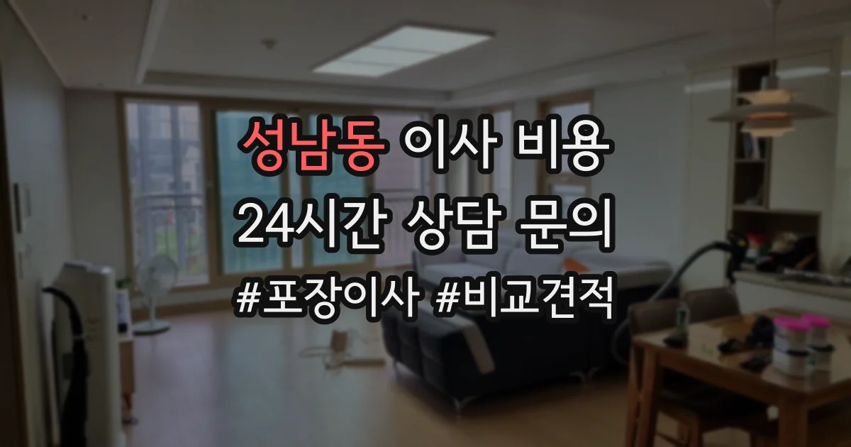 성남동 이사 비용
